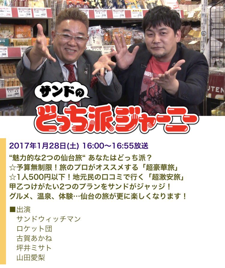 サンドのどっち派ジャーニー サンドのどっち派ジャーニー