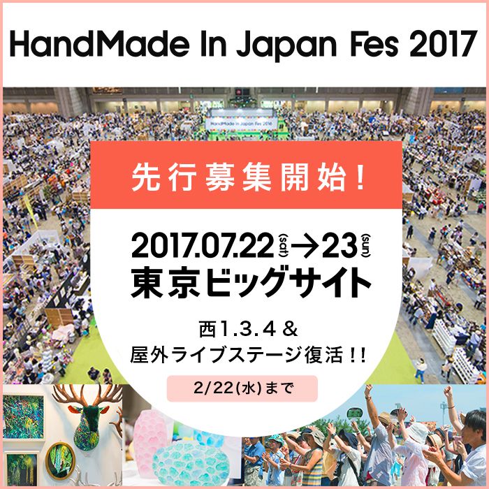 Creema_jp's tweet photo. 《先行募集開始 締切2/22(月)まで》
「ハンドメイドインジャパンフェス（HMJ）2017」開催決定！

出展者先行申し込みを開始しました。
第5回目の今年は、さらにパワーアップして開催いたします。ご参加お待ちしております。

https://t.co/Xg8gvhDiSP https://t.co/znlxsc4Okb
