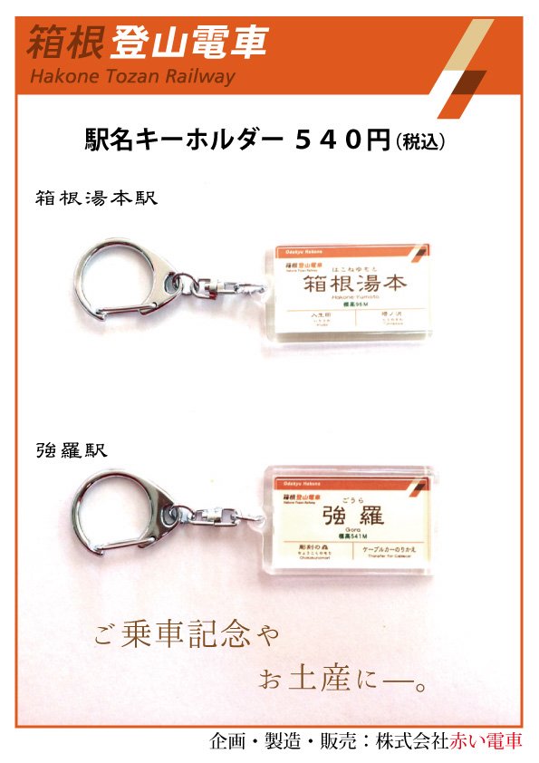 箱根登山鉄道110号 引退サボ 鉄道部品 箱根登山鉄道110号 引退サボ