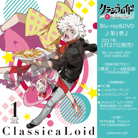 #クラシカロイド【BD＆DVD第1巻、本日1/27発売】発売を記念して、このツイートをRTして下さった方から抽選で、落書