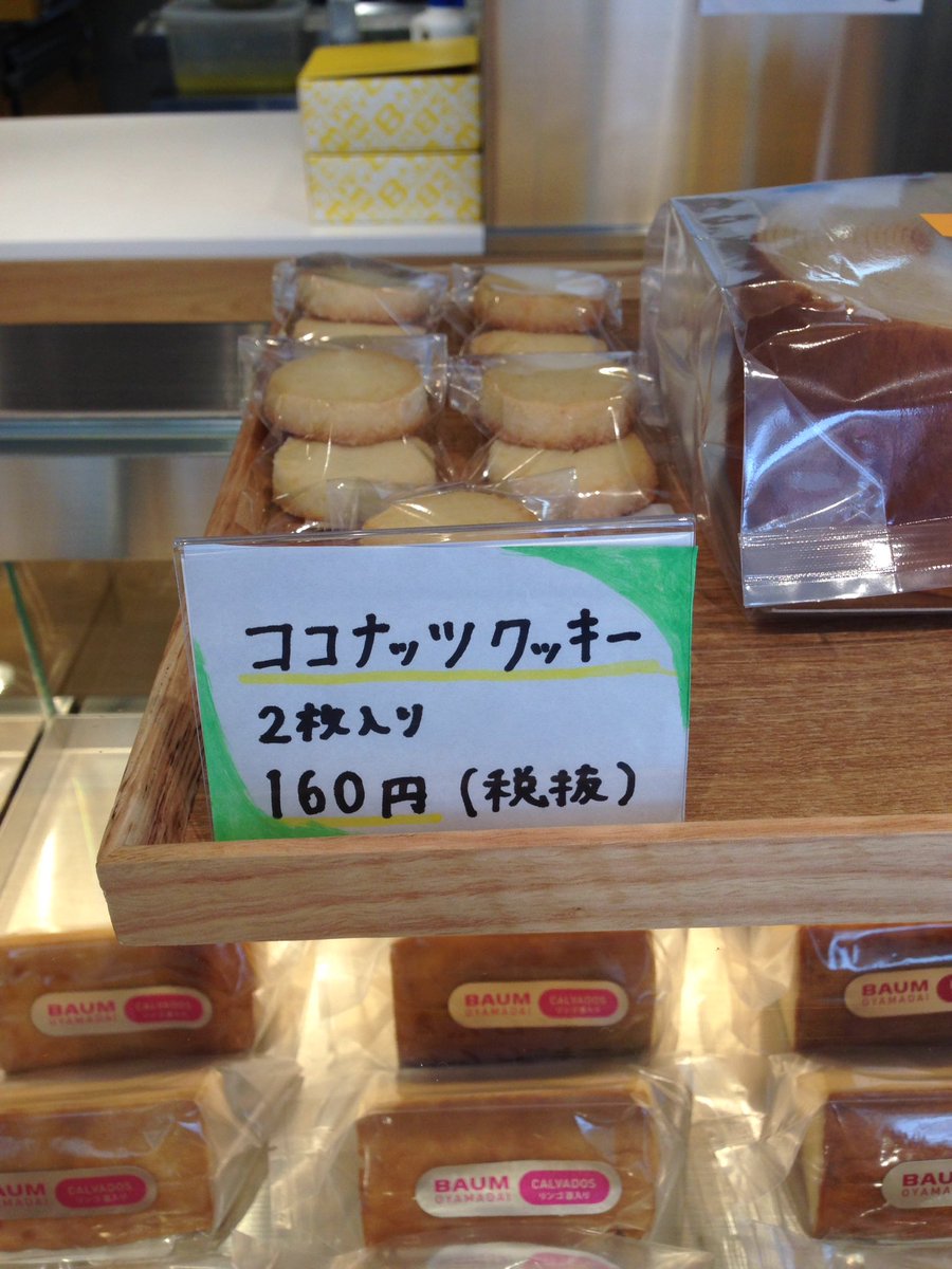 baumoyamadai's tweet photo. おはようございます。
昨夜よりココナッツクッキーが新発売‼️🍪
大好評でしたココナッツバウム同様、新商品もご賞味下さいませ😄
ご来店をお待ちしております💖 https://t.co/Shw78Gyc7r