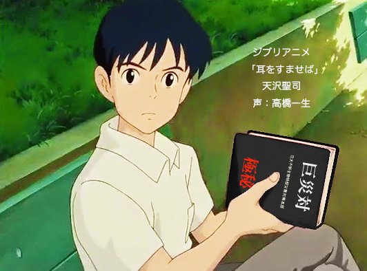 情景師アラーキー 荒木さとし En Twitter アニメ 耳をすませば 今夜放送 2 27 ジブリアニメ 耳をすませば 主人公の月島雫が心をよせる 天沢聖司 の声優は シン ゴジラの巨災対のメンバー 文科省研究振興局 安田龍彦を演じた高橋一生さん 聖司くん