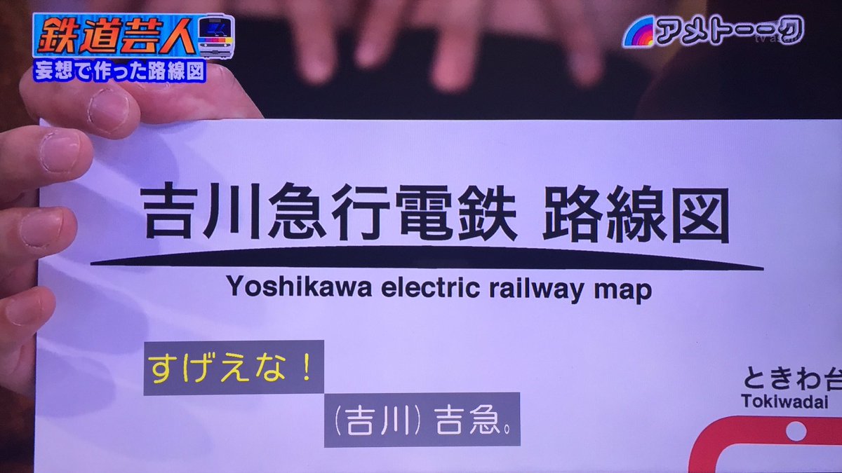 アメトーーク 鉄道芸人 でダーリンハニー吉川さんの妄想路線図 吉急2号線 に共感の声 Togetter アメトーーク 鉄道芸人 でダーリンハニー吉川さんの妄想路線図 吉急2号線 に共感の声 Togetter