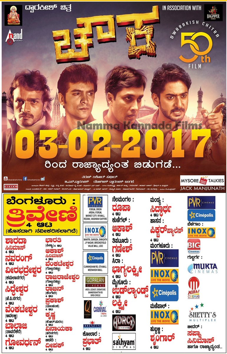ನಾಲ್ಕು ಕಥೆಗಳ ರಸದೌತಣದ ಪಾಕ ಬಹುನಿರೀಕ್ಷಿತ ಮಲ್ಟಿಸ್ಟಾರರ್ ಚಿತ್ರ #ಚೌಕ 03-02-2017 ರಿಂದ ನಿಮ್ಮ ನೆಚ್ಚಿನ ಚಿತ್ರಮಂದಿರಗಳಲ್ಲಿ .
Follow <a href="/NammaKFI/">Namma kannada Films</a>