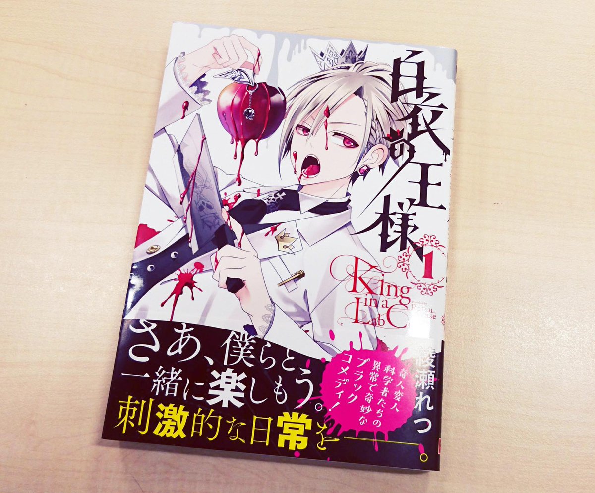 Gファンタジー 白衣の王様 待望の１巻が本日発売 とある街の外れにある研究 所 キングラボ そこには 奇人シーヴァを筆頭に風変わりな科学者たちが住んでいて 奇人変人科学者たちの異常で奇妙なブラックコメディ開幕 綾瀬れつ先生からコメント