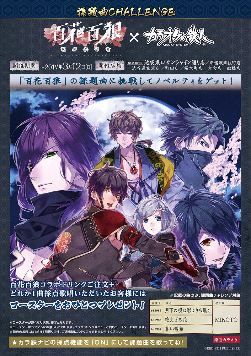 カラ鉄公式アニメゲーム情報 على تويتر 速報 百花百狼 戦国忍法帖 カラオケの鉄人 2月3日 金 からコラボ開催決定 オリジナルコースターが貰えるコラボドリンクの販売や 課題曲を実施 詳細はカラ鉄ホームページをチェック T Co Ja4w9s1uk5 百花 カラ鉄公式アニメゲーム情報 على تويتر 速報 百花百狼 戦国忍法帖 カラオケの鉄人 2月3日 金 からコラボ開催決定 オリジナルコースターが貰えるコラボドリンクの販売や 課題曲を実施 詳細はカラ鉄ホームページをチェック T Co Ja4w9s1uk5 百花