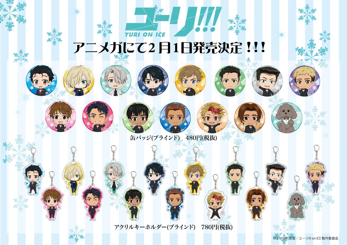 グッズ】 2/1発売「ユーリ!!! on ICE 缶バッジ(全15種/ブラインド