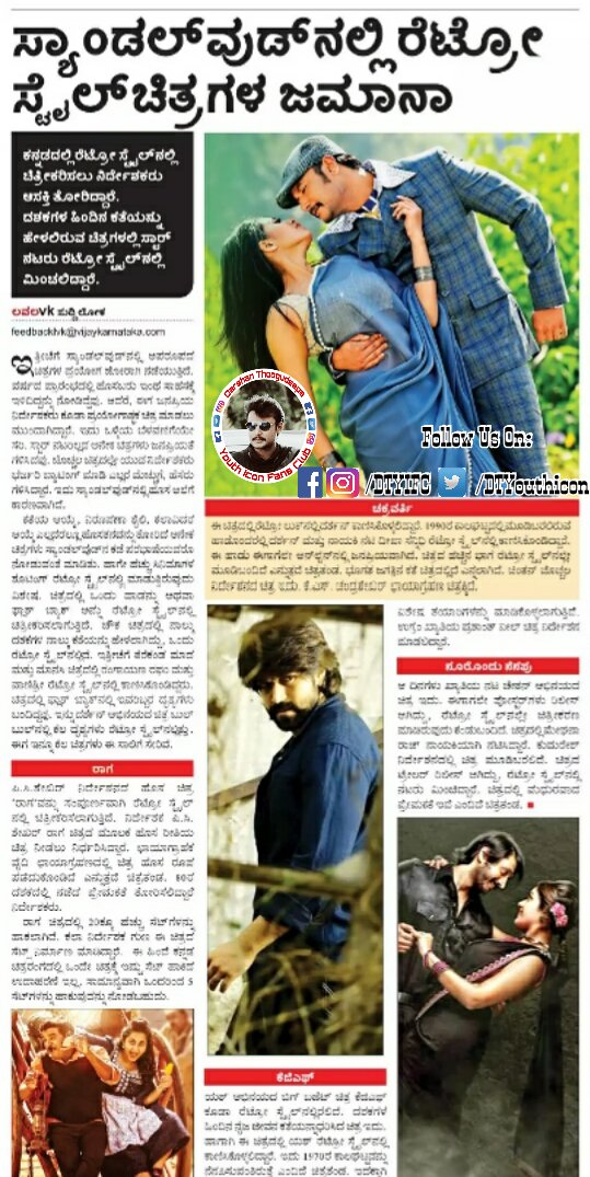 ಸ್ಯಾಂಡಲ್ ವುಡ್ ನಲ್ಲಿ ರೆಟ್ರೋ ಸ್ಟೈಲ್ ಚಿತ್ರಗಳ ಜಮಾನಾ
Follow @DTYouthicon :)

<a href="/Dasadarshan/">Darshan Thoogudeepa</a>
<a href="/iamdeepasannidh/">Deepa Sannidhi</a>
<a href="/ArjunJanya3/">Arjun Janya</a>
<a href="/dinakar219/">Dinakar Thoogudeepa</a>
<a href="/DCompany171/">D Company(R)Official</a>