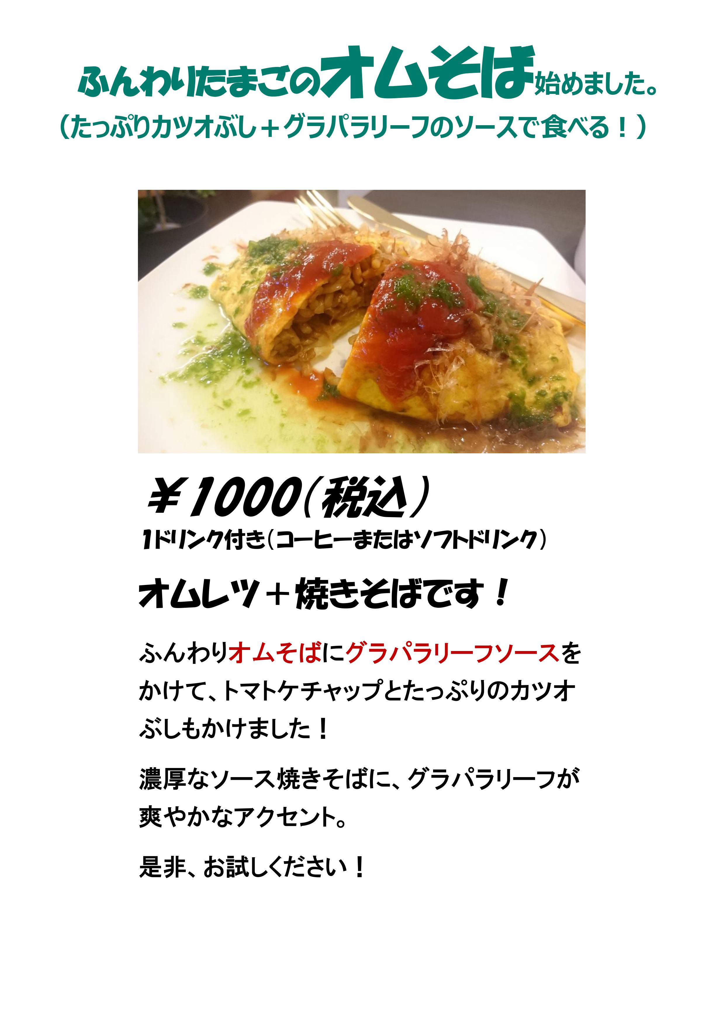 弥生坂 緑の本棚 新メニューご提供開始のお知らせ ふんわりたまごのオムそば グラパラリーフ を明日1月28日より始めます お待たせいたしました グラパラリーフのソースに トマトケチャップと鰹節をかけてあります さらに カットしたグラパラリーフ