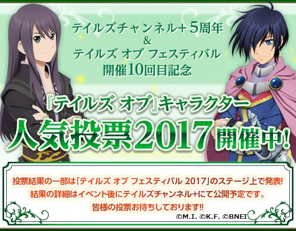 テイルズ オブ フェスティバル 19 開催告知 なんと3年ぶり テイルズ オブ キャラクター人気投票17開催決定 投票結果の一部はtof17のステージ上で発表予定です 投票期間は4 30 日 まで 皆様の投票お待ちしております T Co