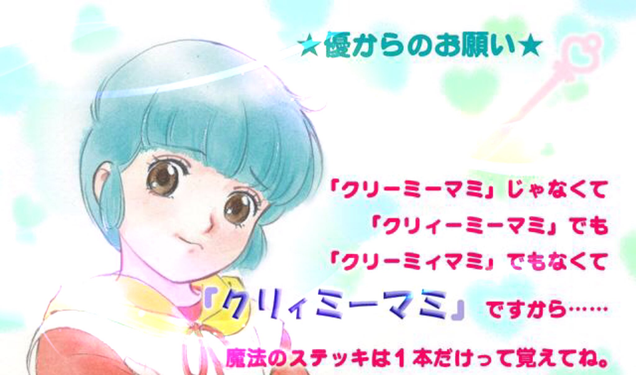 高田明美 マミと野明の母 בטוויטר 魔法の天使 クリィミーマミ の正式表記 天使の後は半角アキです クリィミーマミ の ィ と ー の位置に注目 画像の使い回しでごめんなさい って言うか これでも何種類か何回も作っているのです クリーミーマミでは
