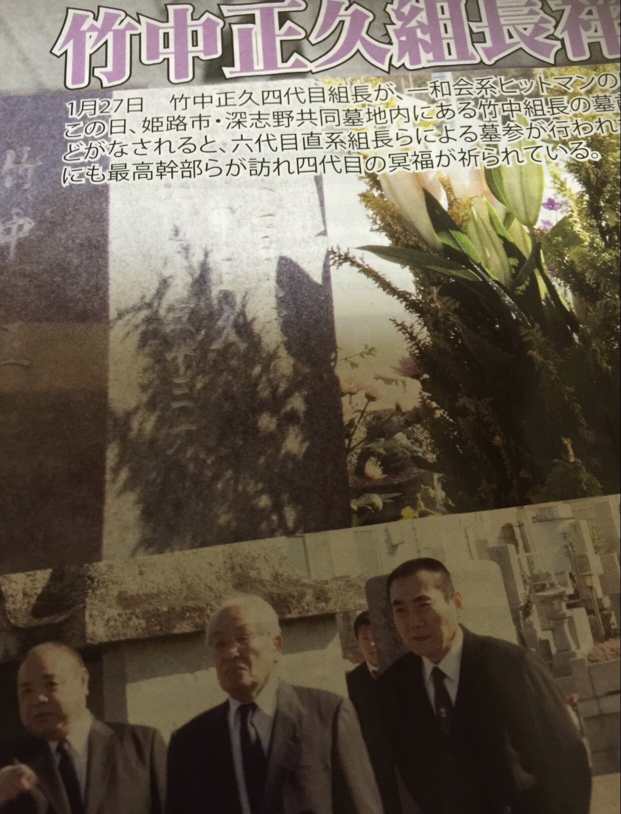 沖田 臥竜 R Zoneオンライン בטוויטר 三十三回忌 現役時代は手前親分のお供で不肖私もお墓詣りに毎年同行させて頂いた 印象深いのは実弟の竹中正さんや当時一心会 におられてた安東さん それから柴田会で若頭をやっておられた朝見さんらのお姿が印象深く残っている