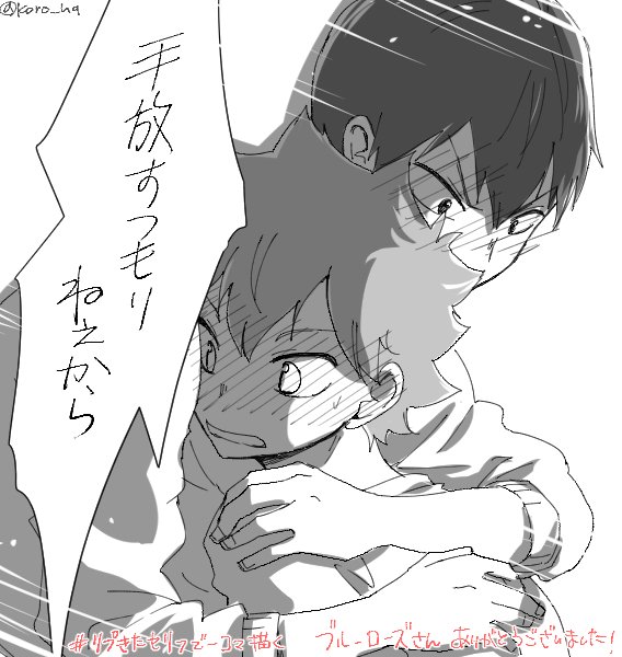 そんなつもりは毛頭ないですよね 
#リプきたセリフで一コマ描く リプ有難うございました! 