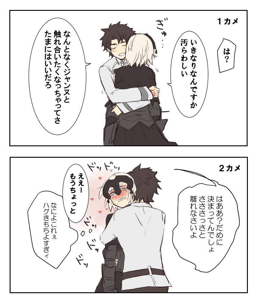 ジャンヌオルタとぐだおのイチャハグ 
#気が向いたら描くリクエストボックス 