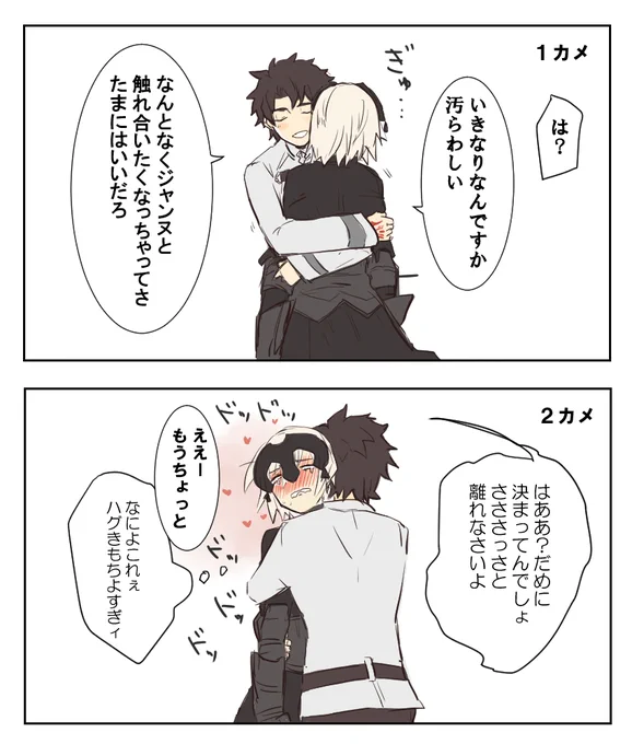 ジャンヌオルタとぐだおのイチャハグ 
#気が向いたら描くリクエストボックス 