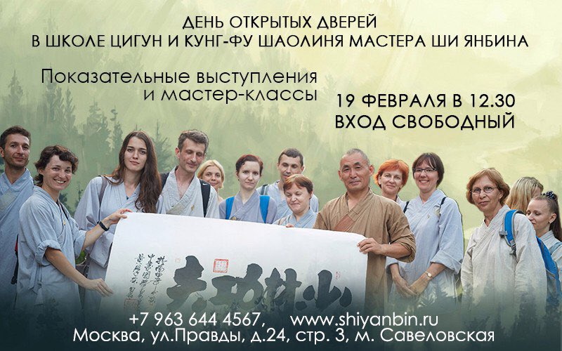 MasterShiYanbin's tweet photo. 19 февраля - День открытых дверей! 
Мастер-классы по кунг-фу и ��игун; показательные выступления; фильм о монастыре Шаолинь; Чань-медитация https://t.co/194YENrOEm