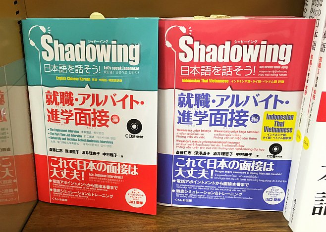 تويتر くろしお出版 営業広報担当 على تويتر 会話日本語教材 シャドーイング 日本語を話そう 就職 アルバイト 進学面接編 春の新学期に向けて押しています 英 中 韓国語と東南アジア向け翻訳版あり 写真はジュンク堂書店松戸伊勢丹店さまの棚 T