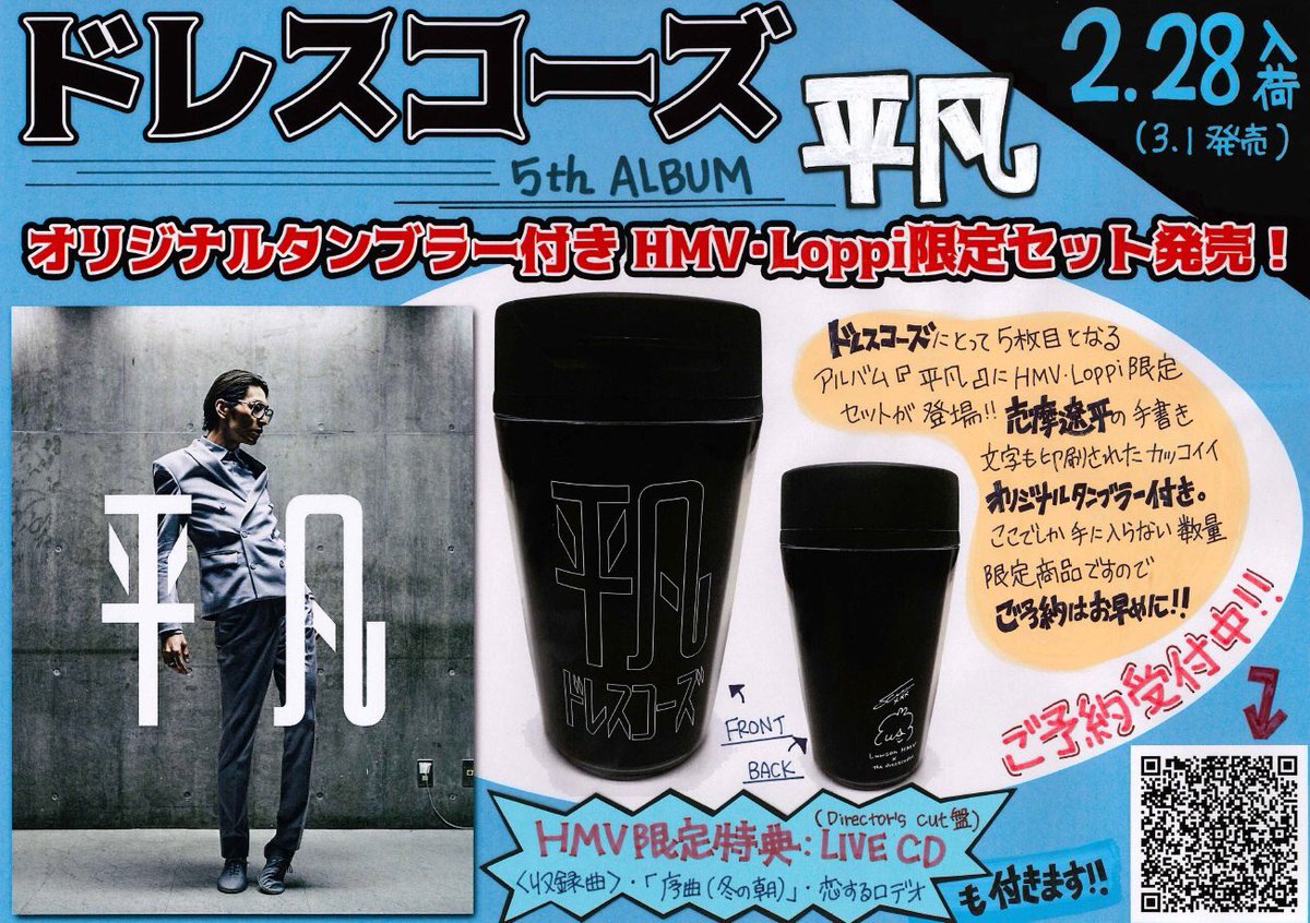 ドレスコーズ】3/1発売 Newアルバム『平凡』にLoppi&HMV限定“志磨遼平