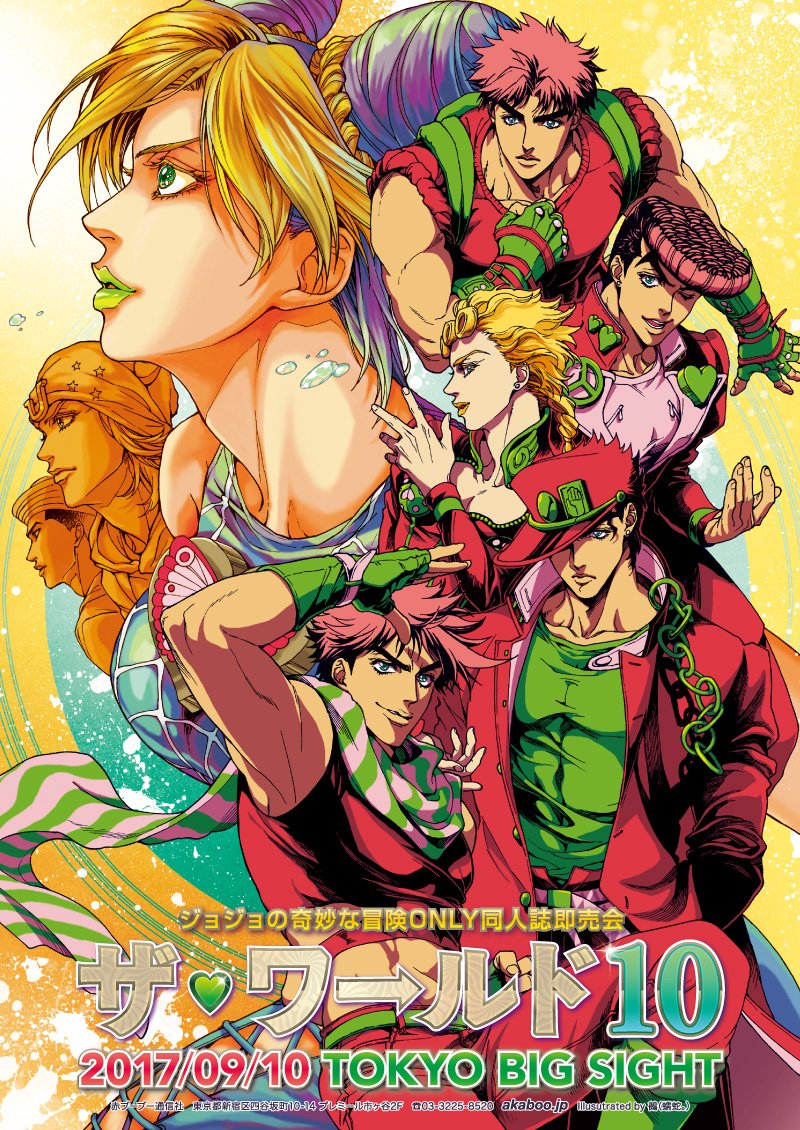 赤ブーブー通信社イラストギャラリー 17年09月10日 東京 ザ ワールド 10 ジョジョの奇妙な冒険 オンリー イラスト 鵺 蠕蛇 様 告知サイト T Co 55iysf7scg 赤ブー告知絵 T Co Imm990lhwz Twitter