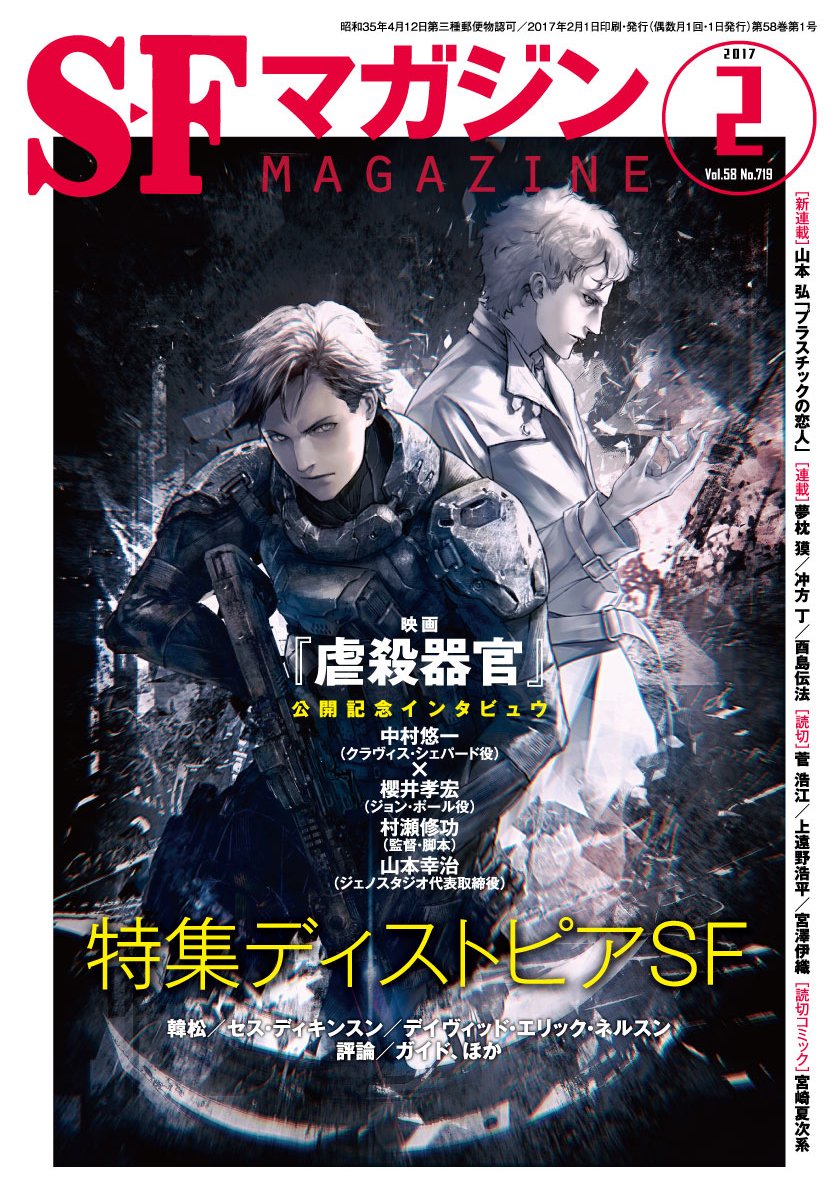 発売中のｓｆマガジンもディストピアｓｆ特集 劇場アニメ 虐殺器官 クラヴィス シェパード役の中村悠一さん ジョン ポール役の櫻井孝宏さん 監督 脚本の村瀬修功さんと プロデューサーである山本幸治さんのインタビュウも収録 早川書房公式 Scoopnest