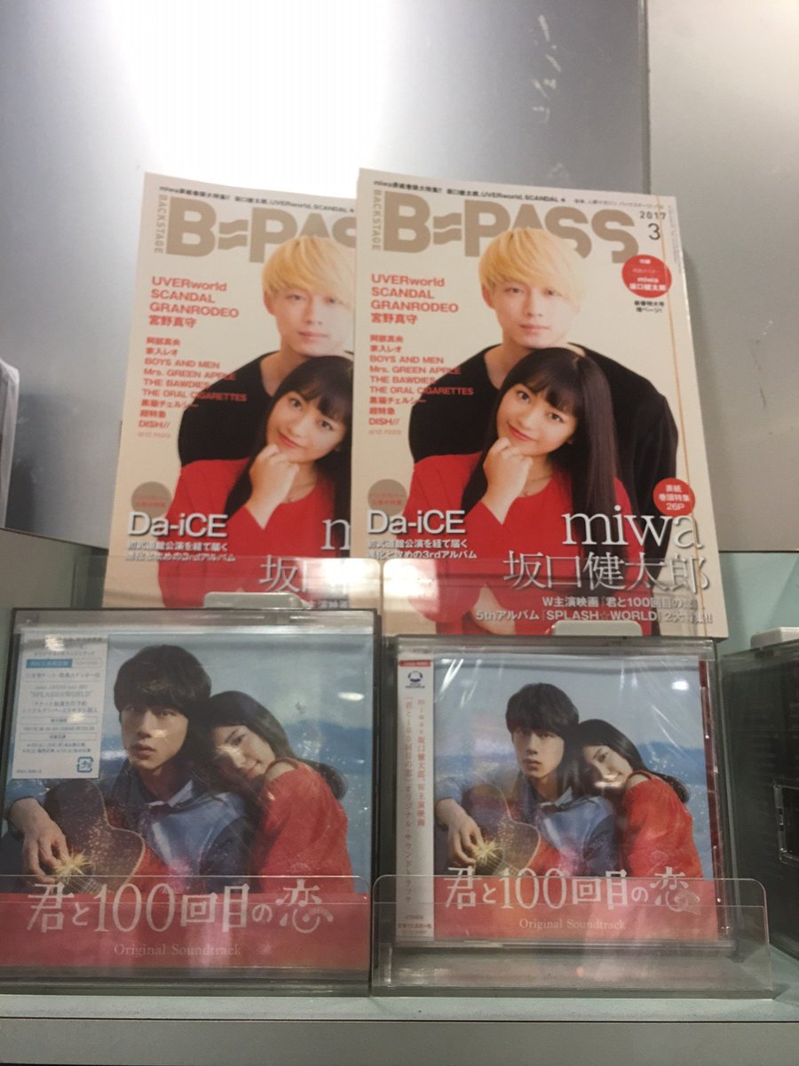 タワーレコード郡山店 A Twitter 君と100回目の恋 Miwa と 坂口健太郎 のw主演の映画 君と100回目の恋 サントラ発売中です そして本日のmステに劇中バンド Thestroboscorp が出演 お二人が表紙の B Pass 3月号 も入荷しております O 君100 Mステ タワーレコード郡山店 A Twitter 君と100回目の恋 Miwa と 坂口健太郎 のw主演の映画 君と100回目の恋 サントラ発売中です そして本日のmステに劇中バンド Thestroboscorp が出演 お二人が表紙の B Pass 3月号 も入荷しております O 君100 Mステ