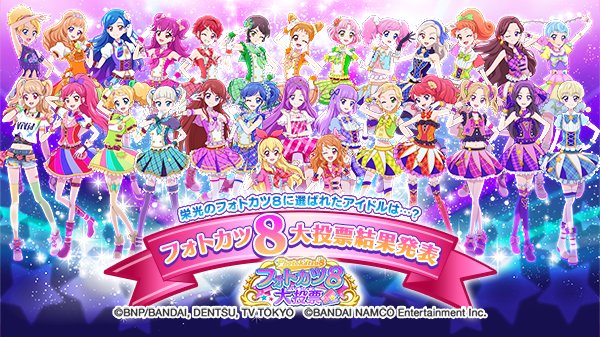 フォトカツ8大投票」 最終結果発表！ 総投票数700万票超え！たくさん