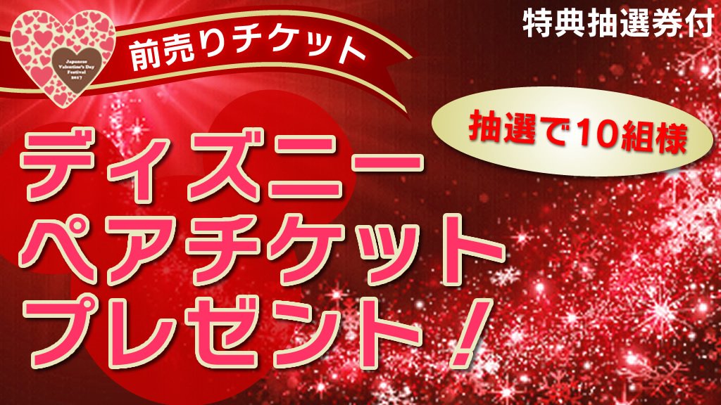 ValentineFes's tweet photo. バレンタインフェス☆2017
今年のバレンタインは『私史上１番カワイイ私』で愛を伝えよう！
バレンタインはキレイになるチャンス！ 
前売りチケットはディズニーペアチケットが当たる抽選券付き！
好評発売中！
https://t.co/dGIxVKulM1
#バレンタイン #女子力 https://t.co/zjems0HCvJ