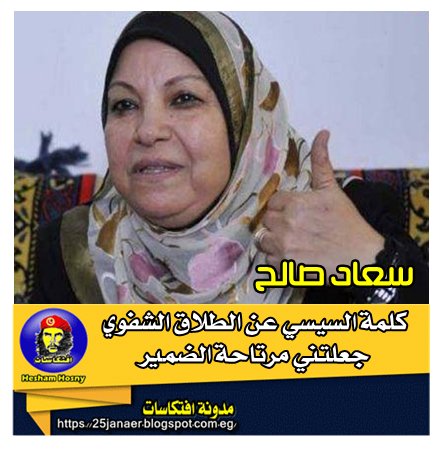 سعاد صالح  :كلمة السيسي عن الطلاق الشفوي جعلتني مرتاحة الضمير