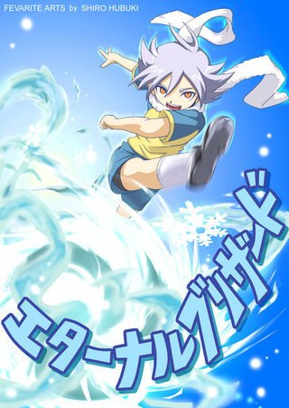 山本裕太 Na Twitteru エターナルブリザード超かっこいい イナズマイレブンで一番好きな技 吹雪士郎がやるから一番いい 山本裕太 Na Twitteru エターナルブリザード超かっこいい イナズマイレブンで一番好きな技 吹雪士郎がやるから一番いい