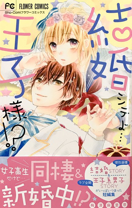 【宣伝】最新FC発売になりました!王子様系男子集めました、な短編が5本収録されております。お手にとって頂けたら嬉しいです(*'▽'*)✨ 