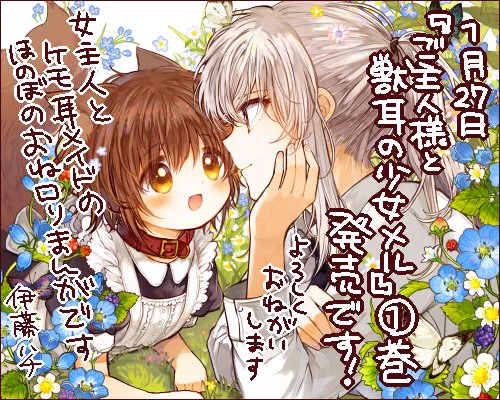 1月27日女主人とケモ耳メイドのおねロリ漫画「ご主人様と獣耳の少女メル」1巻発売です!お見かけのさいはどうぞよろしくお願いいたします
https://t.co/zO7zx7Lubr 