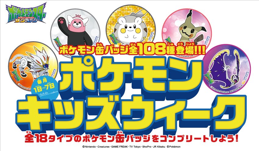 ポケモン公式ツイッター カラオケ コート ダジュール ポケモンキッズウィーク に全108種のポケモンが登場 18タイプの ポケモン缶バッジをコンプリートしよう キミはいくつ手に入れられるかな T Co 6wd29lpdop ポケモン ポケモン公式ツイッター カラオケ コート ダジュール ポケモンキッズウィーク に全108種のポケモンが登場 18タイプの ポケモン缶バッジをコンプリートしよう キミはいくつ手に入れられるかな T Co 6wd29lpdop ポケモン
