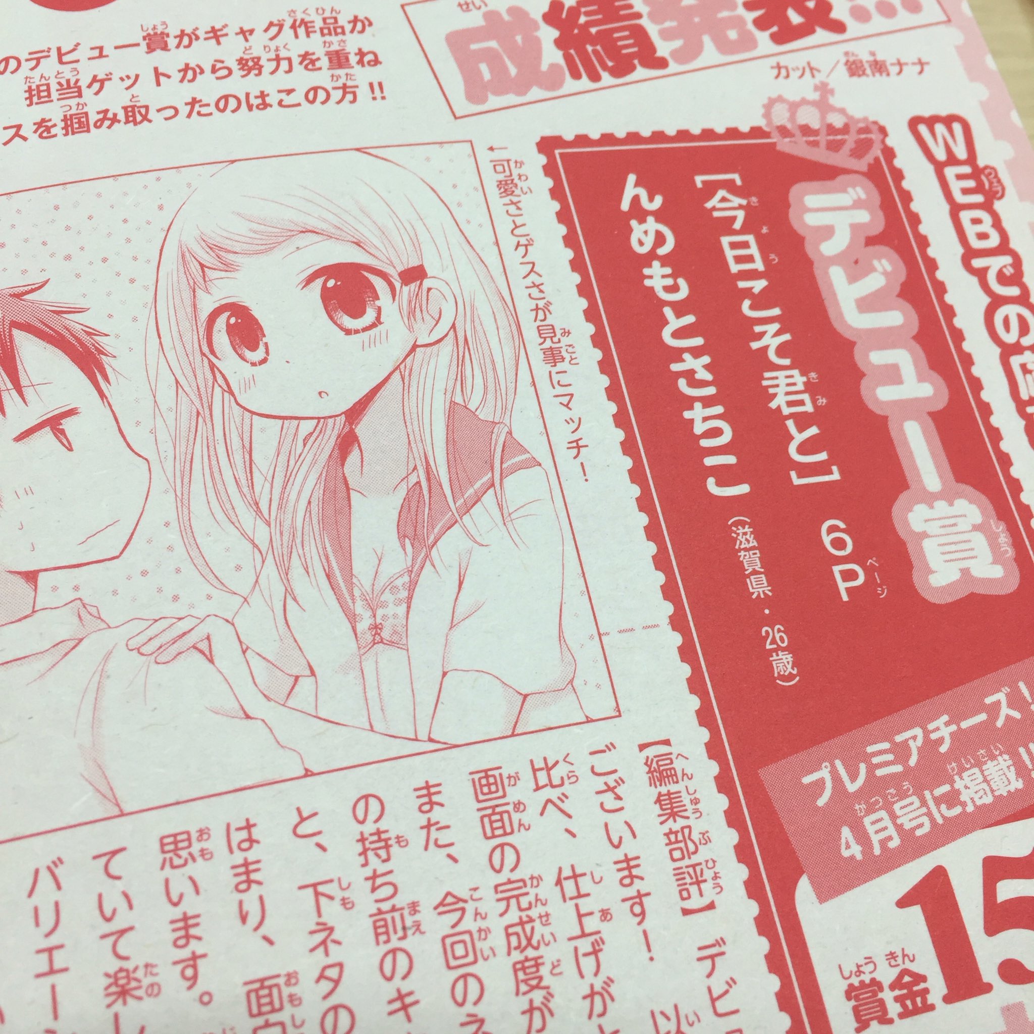 チーズ 編集部 12月号 増刊 プレミアチーズ 発売中 On Twitter 今発売中のcheese 3月号のまんが グランプリにて んめもとさちこさんのデビューが決まりました おめでとうございます O デビュー作はプレミアcheese 4月号に掲載されます 漫画投稿