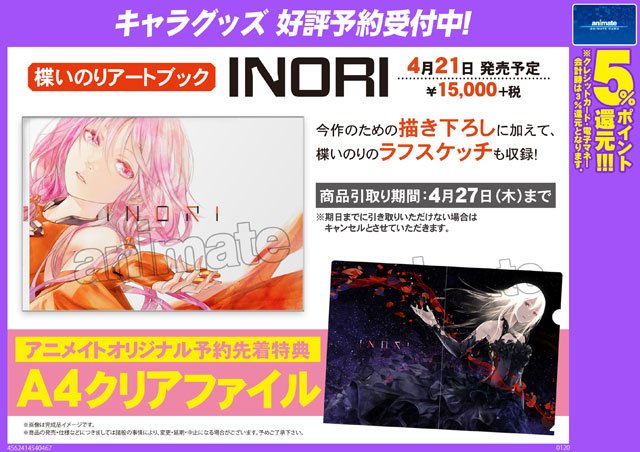 楪いのり/INORI】楪いのりアートブック「INORI」好評予約受付中！ 今作