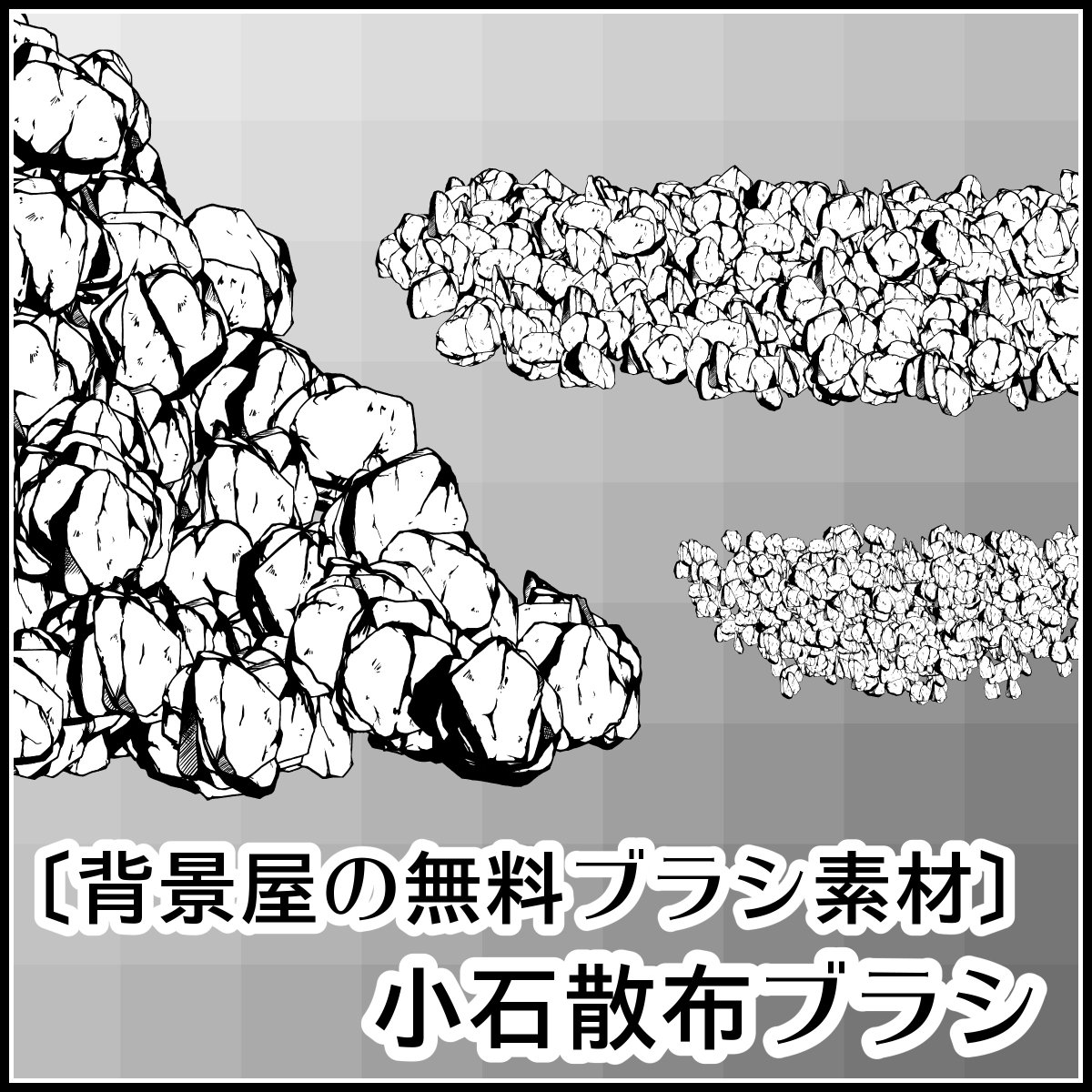 背景屋 無料背景素材をいっぱい配布中 No Twitter 無料ブラシ 背景屋の小石散布ブラシ T Co Wiqyoi7bpu 簡単にリアルな砂利道や岩山 洞窟などを作れる拡散ブラシ フォロワーが増えてきたので 今回も無料配布だよ クリスタ使いは今すぐゲットだ