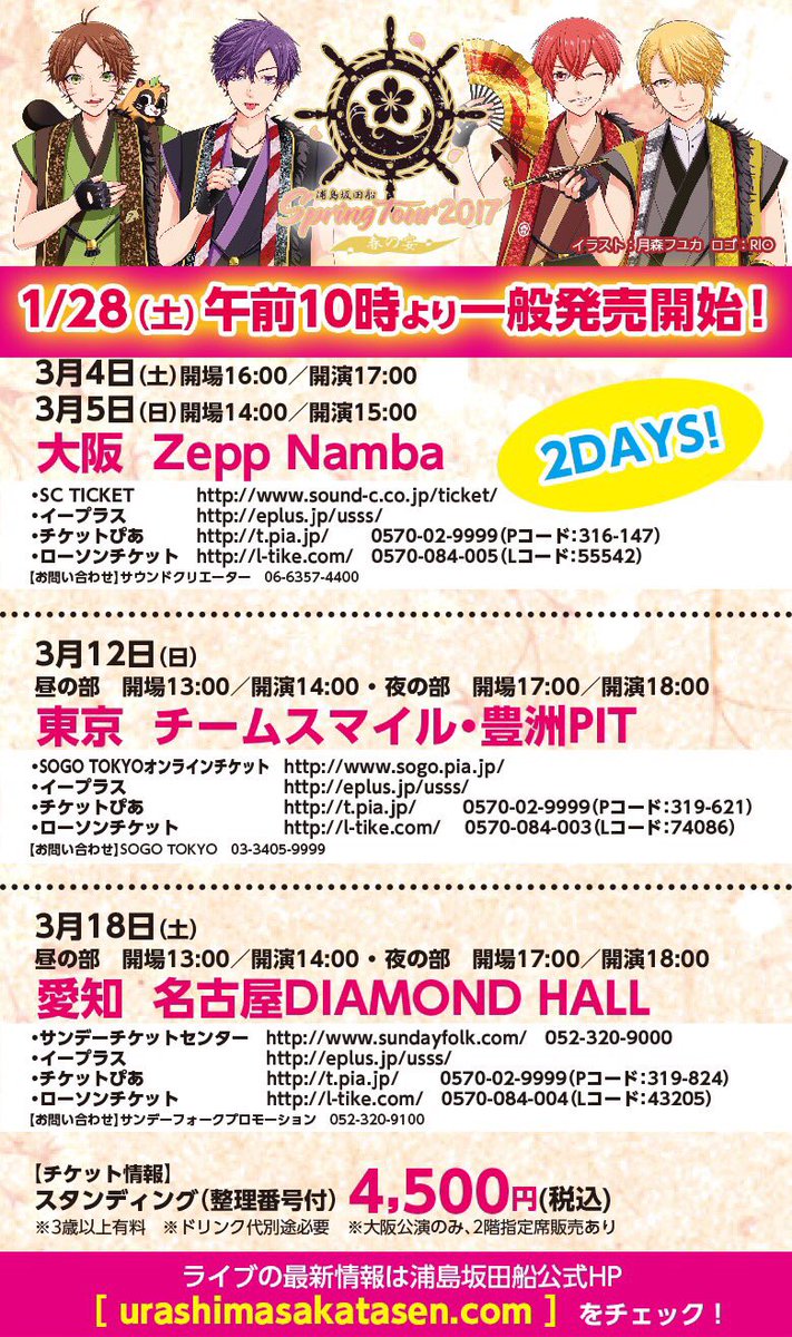 浦島坂田船公式 浦島坂田船春ツアー チケット情報 明日1 28午前10時 チケット一般発売がスタートします T Co 7hc7jxvnd9