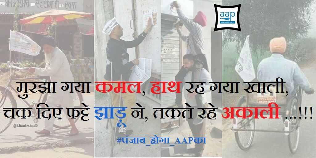 AAPMaharashtra's tweet photo. मुरझा गया कमल, हाथ रह गया खाली,
चक दिए फट्टे झाडू ने, तकते रहे अकाली!
@AAPPunjab2017 @ArvindKejriwal https://t.co/PBujxLARdr