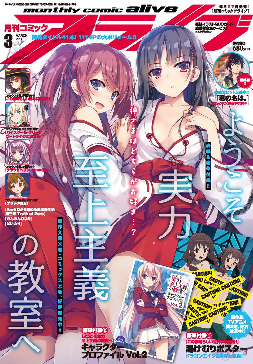月刊コミックアライブ 毎月27日発売 本日発売 月刊コミックアライブ3月号は ようこそ実力至上主義の教室へ トモセシュンサク描き下ろし表紙 付録は カップ数まで分かる よう実 キャラクタープロファイルvol 2 Tvアニメ この素晴らしい世界に祝福