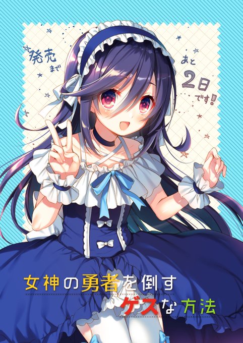 女神の勇者を倒すゲスな方法のtwitterイラスト検索結果 古い順 女神の勇者を倒すゲスな方法のtwitterイラスト検索結果 古い順