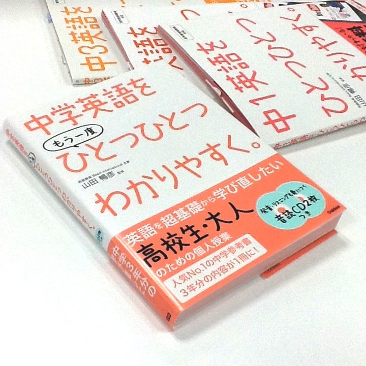 تويتر 学研のドリル 参考書 على تويتر 英語参考書 中学英語をもう一度ひとつひとつわかりやすく ㅂ و 人気no 1 の英語参考書3年分が1冊に わかりやすくて お得で 学びなおしのハードルぐんぐん下がる 私もやらねば 泣 中学英語をもう一度