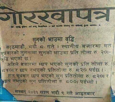 pokherelrudra55's tweet photo. कुनै दिन ��ेपालमा सुनको भाउ । https://t.co/HuIqsxPvrk