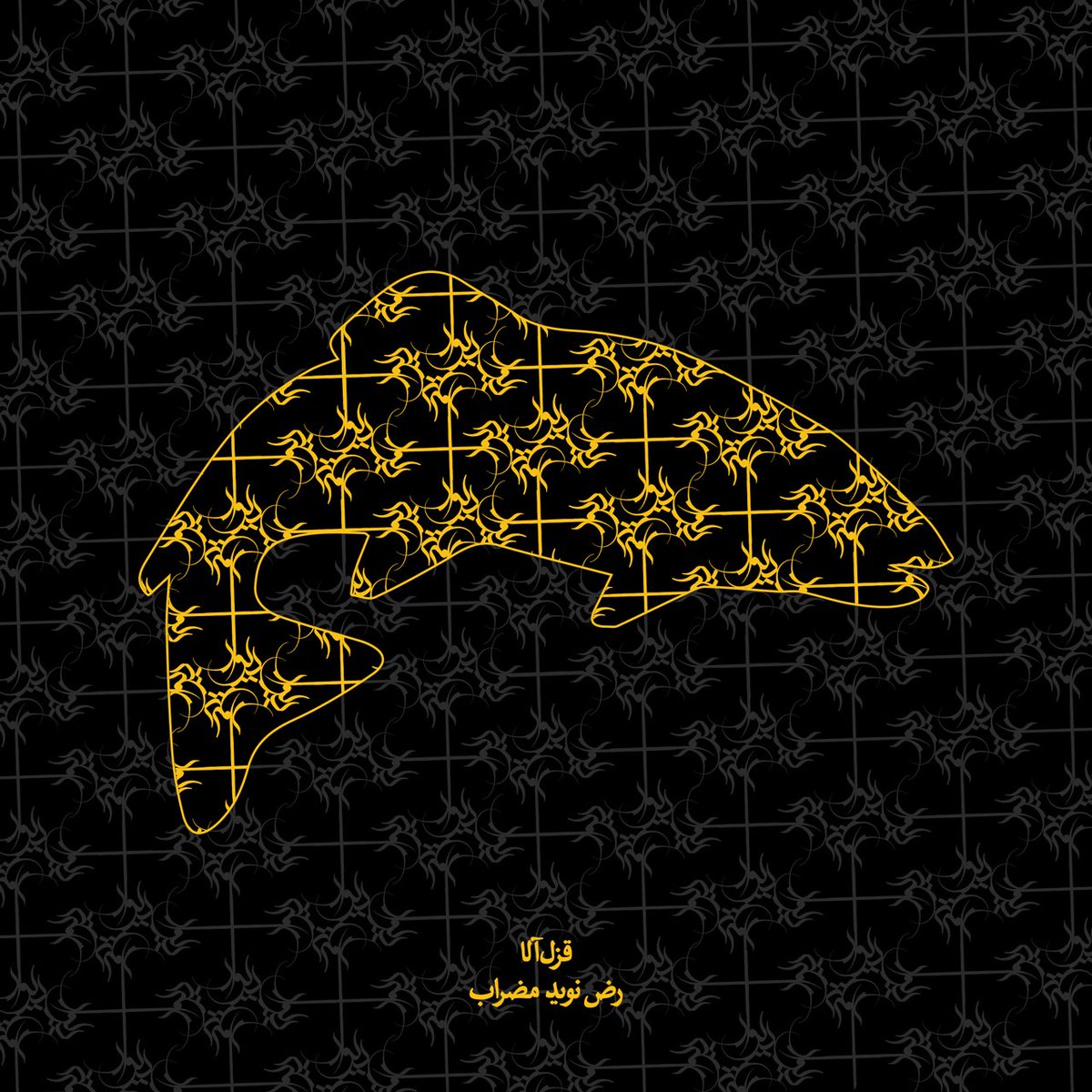 Atour's tweet photo. قزل آلا
رض و نوید
آهنگساز:‌ مضراب
🎧⬇️🐟
#دیوار #قزل_آلا
https://t.co/sLkd8Jx3jX https://t.co/9AehY6gKGW