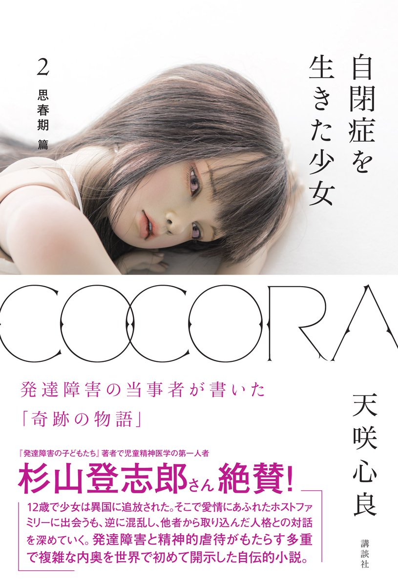 ট ইট র 講談社現代新書 Cocora 自閉症を生きた少女 の2巻目の帯は 現代新書のベストセラー 発達障害 の子どもたち の著者で 児童精神医学の第一人者 杉山登志郎氏による推薦文を掲載 発達障害と精神的虐待がもたらす多重で複雑な内奥を世界で初めて