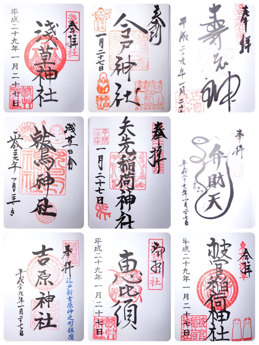 浅草 七福神 巡り 御朱印