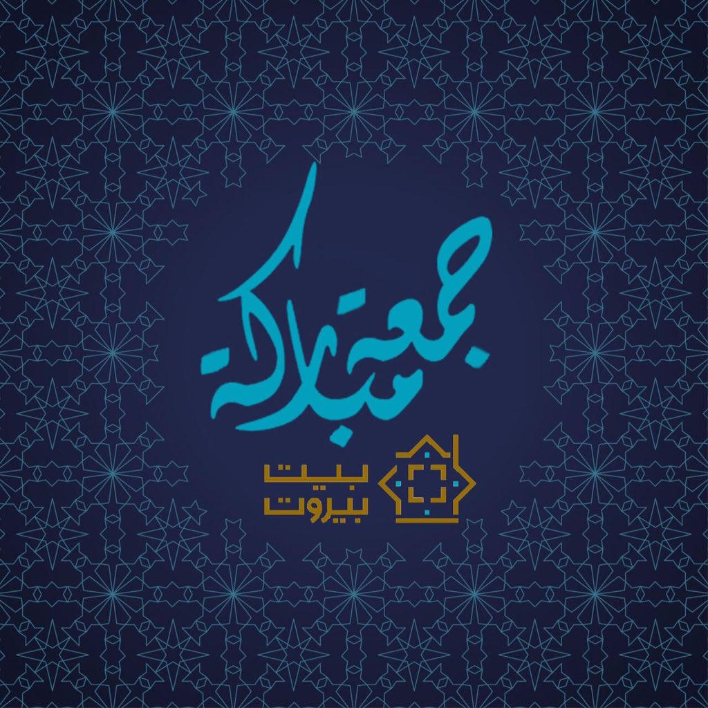 Bait_Beirut's tweet photo. قال رسول الله صلى الله عليه وسلم: "إن خير أيامكم #يوم_الجمعة فأكثروا علي من الصلاة فيه فإن صلاتكم معروضة علي"
.
#يوم_الجمعه
#بيت_بيروت https://t.co/nk5EyZVHDR