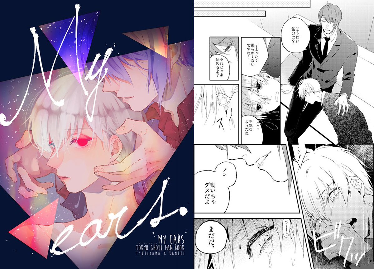 【腐】月カネ耳かき本 | アッサ #pixiv https://t.co/EzxTeIbF7D
1/29の狂宴の月カネ新刊サンプルです~~~!!!!!耳にムカデを入れられてから耳触られるの苦手になったカネキくんに月山さんが耳掃除してあげる疑似セッ・・・本です🐛