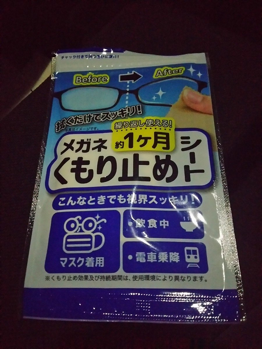 メガネくもり止めシート Hashtag On Twitter