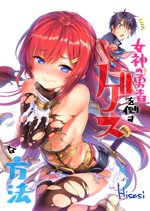 応援イラスト描かせて頂きました。
『女神の勇者を倒すゲスな方法』ファミ通文庫様より1月30日発売です。
https://t.co/z0fIK2AFA3
原作イラストの遠坂先生に怒られないか…
#女神の勇者 