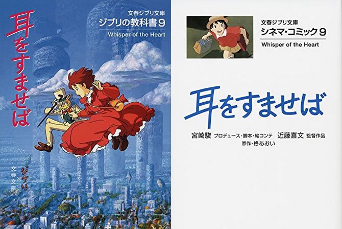 文春ジブリ文庫『ジブリの教科書9 耳をすませば』と『シネマコミック9