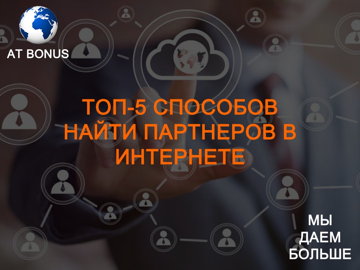 ТОП-5 способов найти партнеров в интернете - facebook.com/atbonus/posts/…

goldenpartners.ru
#найтипартнеров #поискпартнеров #свойбизнес